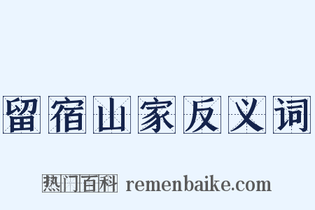 留宿山家反义词是什么意思的图片